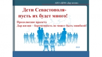 Дети Севастополя-
пусть их будет много!
АНО ЦПМ Дар жизни
2019
Продолжение
