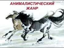 АНИМАЛИСТИЧЕСКИЙ ЖАНР
