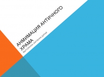 Анмимация античного храма