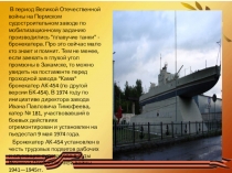 Бронекатер АК-454