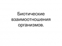 Биотические взаимоотношения организмов