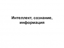 Интеллект, сознание, информация