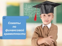 Советы по финансовой грамотности