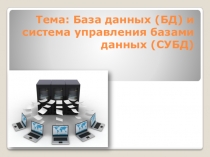 Тема: База данных (БД) и система управления базами данных (СУБД)