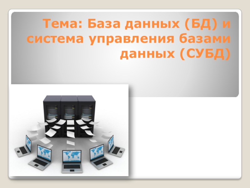 Презентация Тема: База данных (БД) и система управления базами данных (СУБД)