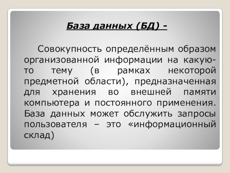 База данных это совокупность. База данных (БД) — совокупность.