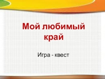 Игра - квест