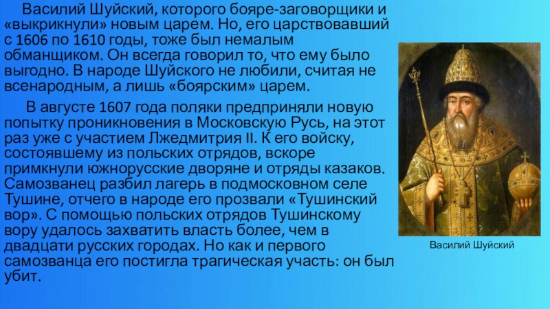 Составьте исторический портрет царя василия шуйского. 1606 Год Шуйский. Боярин Василий Шуйский. 17 Июля 1610 года Василий Шуйский. Царь 1606-1610 русский.