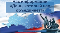 Час информации День, который нас объединяет!