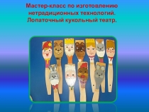 Мастер-класс по изготовлению нетрадиционных технологий. Лопаточный кукольный