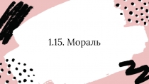 1.15. Мораль
