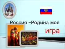 Россия –Родина моя