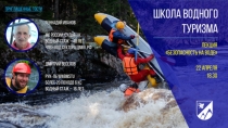 ШВТ Безопасность на воде