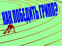 КАК ПОБЕДИТЬ ГРИПП?