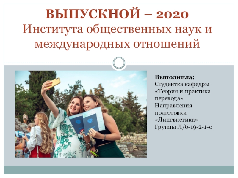 ВЫПУСКНОЙ – 2020 Института общественных наук и международных отношений