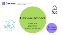 Нежный возраст
Книги для родителей
о детях до 3-х лет
Книжная выставка