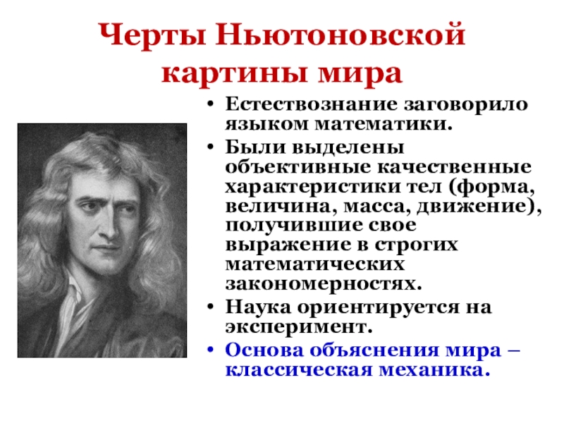 Объективный мир. Ньютоновская научная картина мира. Черты ньютоновской картины мира. Черты научной картины мира. Классическая картина мира в естествознании.