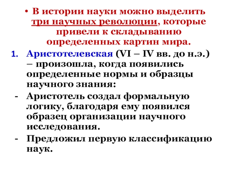 В том что научным можно. Три научные революции. Научная революция это в истории. Глобальные научные революции. 3 Научные революции в истории науки.