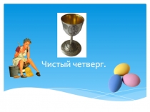 Чистый четверг