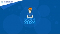 Выпускник 2024