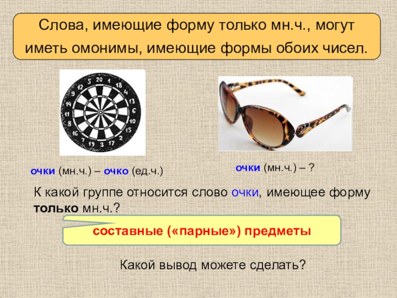 Glasses число. Слово очки. Какие значения имеет слово очки. Число слова очки. Очки в форме слова.