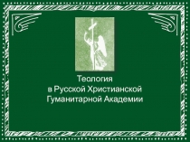 Теология в Русской Христианской Гуманитарной Академии