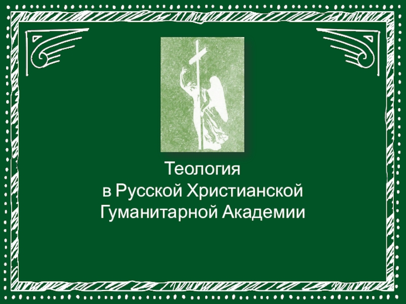 Теология в Русской Христианской Гуманитарной Академии