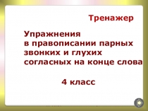Упражнения в правописании парных звонких и глухих согласных на конце слова