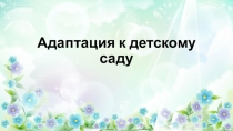 Адаптация к детскому саду