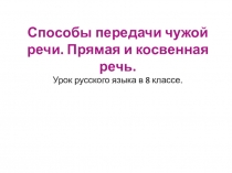 Способы передачи чужой речи. Прямая и косвенная речь. Урок русского языка в 8
