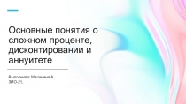 Основные понятия о сложном проценте, дисконтировании и аннуитете