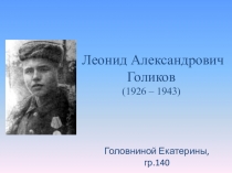 Леонид Александрович Голиков (1926 – 1943)