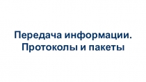 Передача информации. Протоколы и пакеты