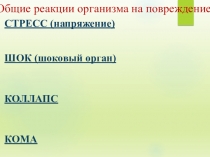Общие реакции организма на повреждение