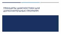 Принципы диагностики для дополнительных программ