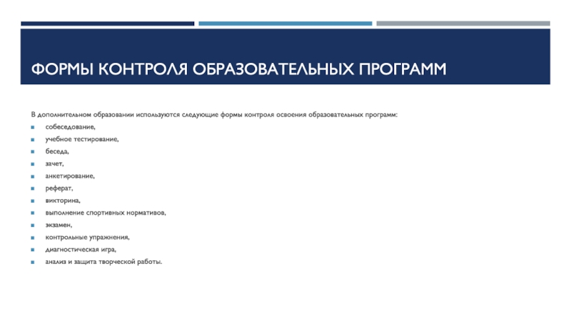 Формы программы. Формы контроля в дополнительном образовании. Что такое форма контроля в учебном плане. Формы контроля в программе дополнительного образования. Формы контроля учебной программы.