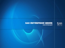 SAS ENTERPRISE MINER
КЛАСТЕРИЗАЦИЯ