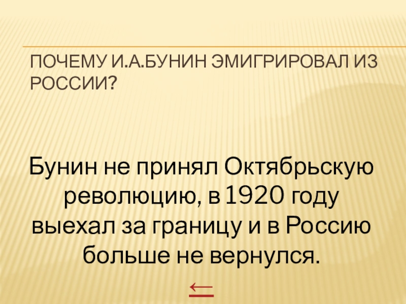 Куда эмигрировал бунин. Причины эмиграции Бунина.