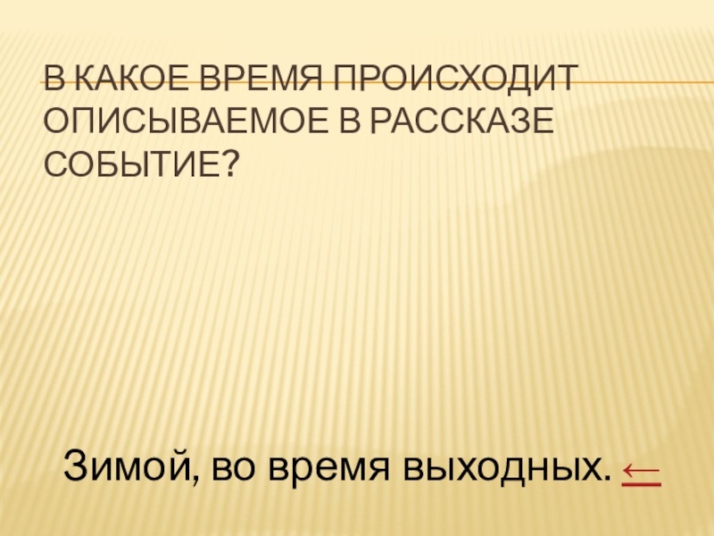 События в рассказе происходят. В какое время происходят события рассказа?.