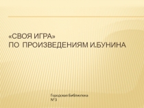 Своя игра по произведениям И.Бунина