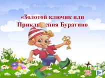 Интерактивная игра
Алексей Толстой
Золотой ключик или Приключения Буратино