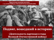 (Деятельность партизан в годы
Великой Отечественной войны)
Виртуальная книжная