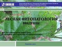 Лесная фитопатология введение