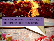 Нет в России семьи такой, где б не памятен был свой герой…