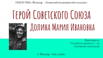 Герой Советского Союза
Долина Мария Ивановна