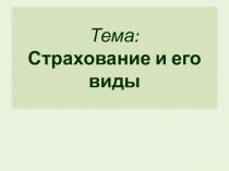 Тема: Страхование и его виды