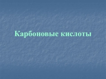 Карбоновые кислоты