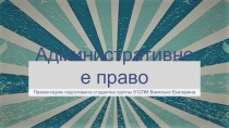 Административное право