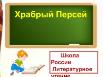 Школа России
Литературное чтение
3 класс
Храбрый Персей