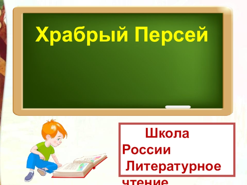 Презентация Школа России
Литературное чтение
3 класс
Храбрый Персей